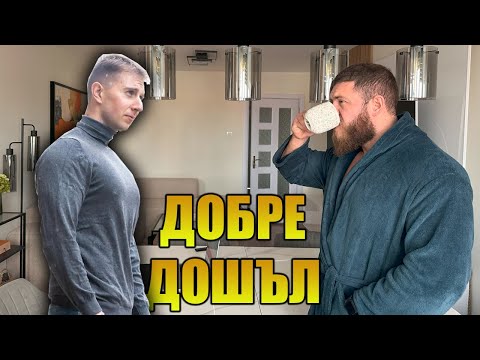 Видео: @VEZ10 МИ ДОЙДЕ НА ГОСТИ