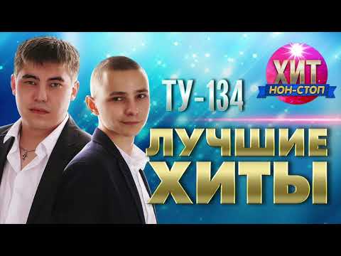 Видео: ТУ 134  - Лучшие Хиты