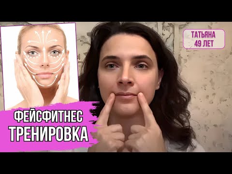 Видео: ФЕЙСФИТНЕС ТРЕНИРОВКА