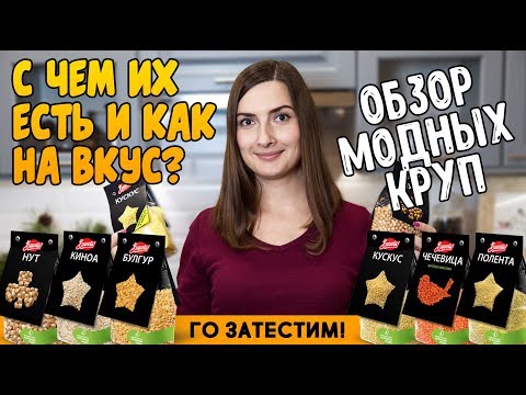 Видео: Кус-кус, чечевица, булгур, нут, полента и киноа // как на вкус, рецепты, как готовить