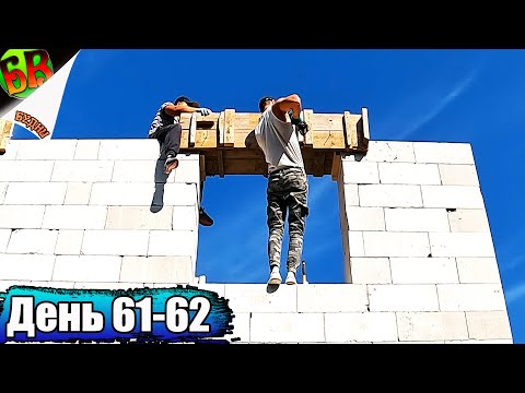 Видео: 🔨 Подготовка к установке армопояса на втором этаже: ключевые моменты процесса” - Часть 2