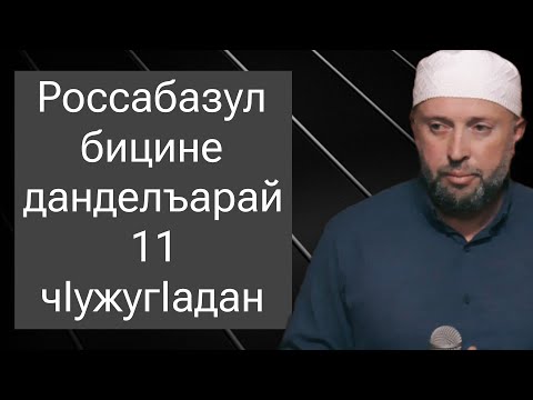 Видео: Росcабазул бицине данделъарай 11 чlужугlадан