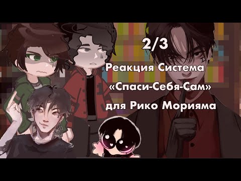 Видео: Реакция фф «Спаси-Себя-Сам» для Рико Морияма на тт. Смотреть 2х. 2/3