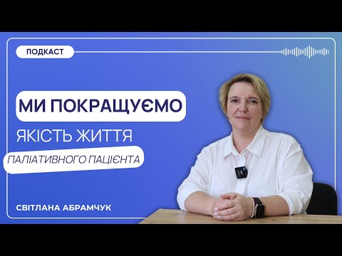 Видео: Приватні клініки та мобільний паліатив | Світлана Абрамчук про ризики, вигоду та попит на послугу