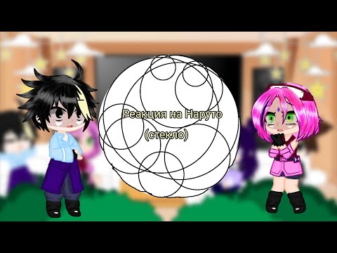 Видео: || Реакция друзей Наруто на него (Стекло) (Смотреть на 2х) {13.05.2024}