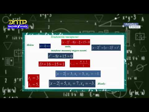 Видео: 8-класс | Алгебра | Сандын модулу. Модулду камтыган теңдемелер жана барабарсыздыктар