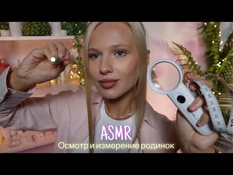 Видео: АСМР |🔎ОСМОТР И ИЗМЕРЕНИЕ РОДИНОК🩺| 😴 ТИХИЙ ГОЛОС 🤫👄