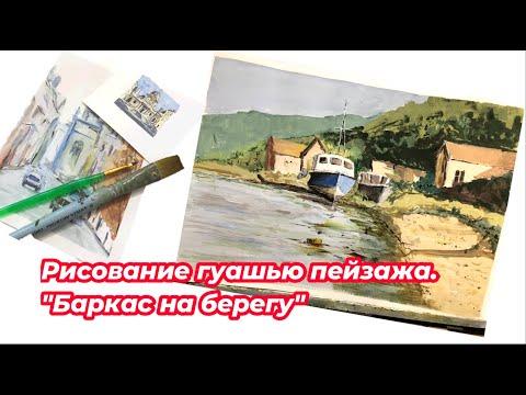 Видео: Рисование гуашью пейзажа с баркасом на берегу. А boat on the shore gouach painting.