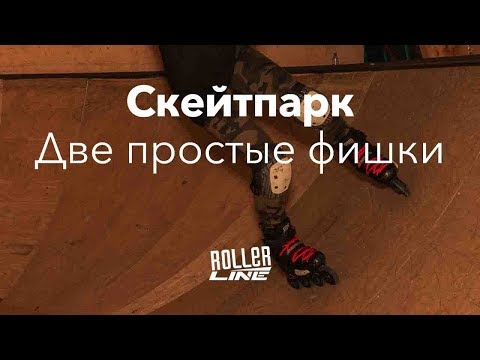 Видео: Скейтпарк — две простые фишки | Школа роликов RollerLine Роллерлайн в Москве