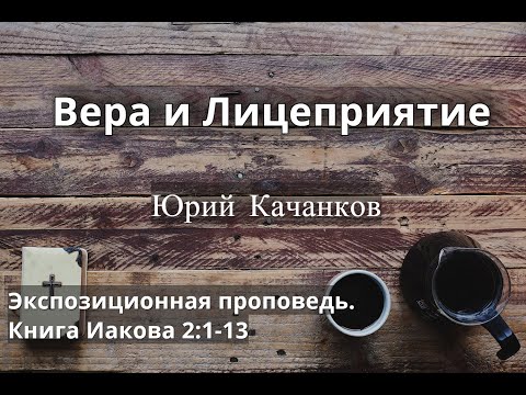 Видео: 8. Вера и Лицеприятие. Иаков 2:1-13 (Экспозиционная проповедь)