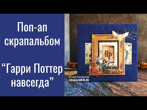 Видео: "Гарри Поттер навсегда" поп-ап скрапбукинг альбом / Harry  Potter scrapalbum фотоальбом