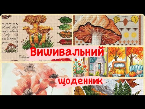 Видео: 🍂🍃 Lanarte, Jeannette Douglas, Єрмакова А., Riznobarvna - вишивка хрестиком🍂🍃
