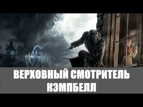 Видео: Dishonored Прохождение [Высокий хаос] (Все коллекции,Высочайшая) #3 ➤ ВЕРХОВНЫЙ СМОТРИТЕЛЬ КЭМПБЕЛЛ