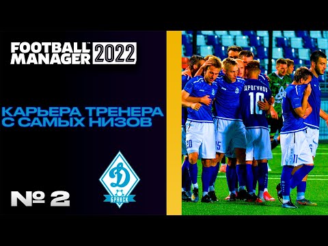 Видео: FM22 | КАРЬЕРА ТРЕНЕРА В FOOTBALL MANAGER С САМЫХ НИЗОВ | Динамо Брянск