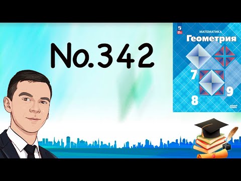 Видео: Задача 342 Атанасян Геометрия 7 9 2023