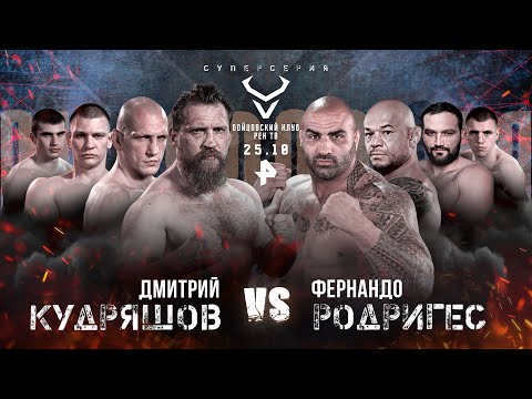 Видео: Кудряшов vs Родригес / Василевский vs Тибау: ПРЯМОЙ ЭФИР