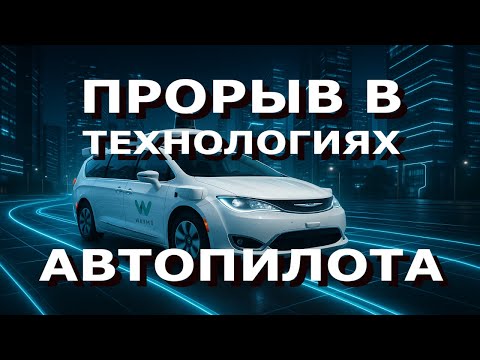 Видео: Прорыв в технологиях автопилота — Inside Waymo: детали и перспективы будущего