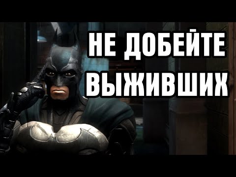 Видео: Как я бил лица в INJUSTICE: Gods Among Us