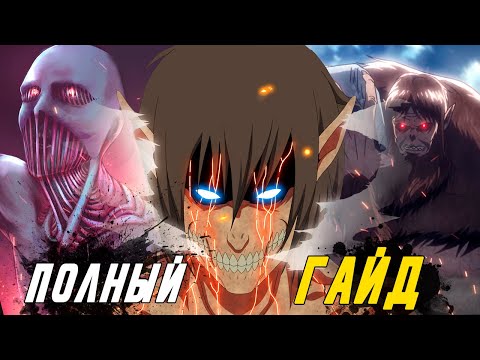 Видео: Все Титаны Шифтеры из аниме Атака Титанов.  Полный разбор истории, сил и слабостей.