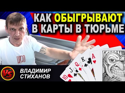 Видео: «Каталы».Как и Кто играет в тюрьме и по-жизни?