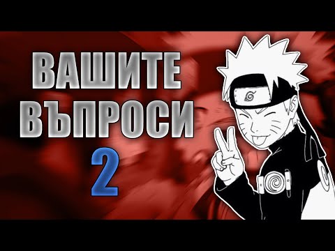 Видео: На кои други анимета ще снимам? | Вашите Въпроси 2