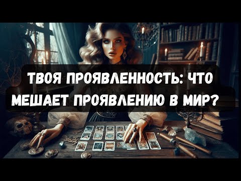 Видео: ЧТО МЕШАЕТ ТВОЕМУ ПРОЯВЛЕНИЮ В МИР? #таро #психология