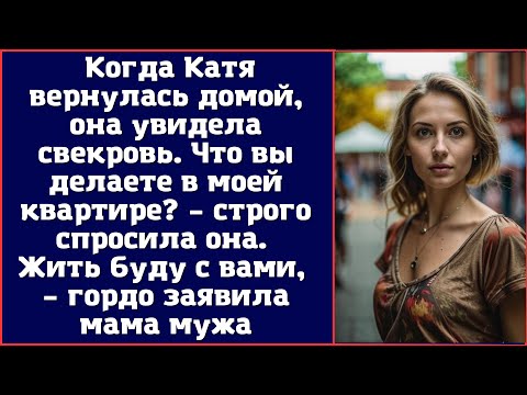 Видео: Когда Катя вернулась домой, она увидела свекровь. Что вы делаете в моей квартире