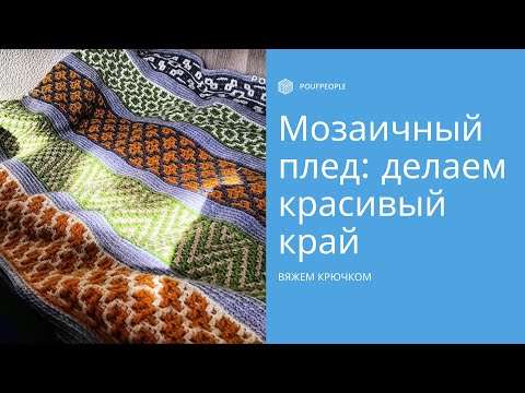 Видео: Мозаичное вязание крючком: как сделать ровные края