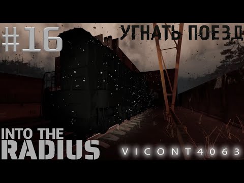 Видео: Into The Radius VR #16 - Русский язык (Приоритетное задание "Детские игры")
