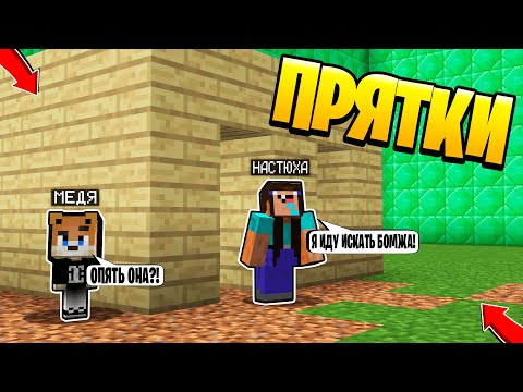 Видео: ТОЛЬКО 99% ЛЮДЕЙ СМОГУТ СПРЯТАТЬСЯ ОТ НУБ НАСТЮХА ~ Прятки в Майнкрафте - Троллинг Майнкрафт