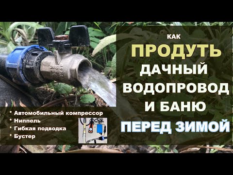 Видео: КАК ПРОДУТЬ ДАЧНЫЙ ВОДОПРОВОД И БАНЮ ПЕРЕД ЗИМОЙ. Приспособа из гибкой подводки и ниппеля.