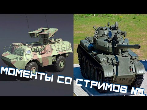 Видео: Моменты со стримов №1 | War thunder kostya27r | Смерти от Мефисто и нагиб на Т-55