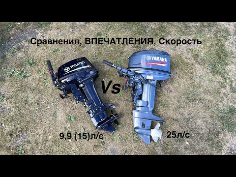 Видео: Ого!!! СКОРОСТЬ МОТОРОВ и СРАВНЕНИЕ 9,9 (15 ) Vs  25л/с