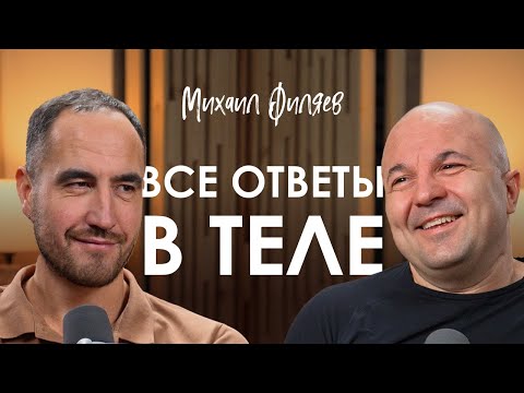 Видео: Михаил Филяев. PSY2.0. Как лечить болезни без таблеток. Новая эра психологии