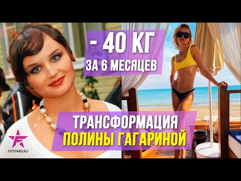 Видео: Как похудела Полина Гагарина! Минус 40 кг за 6 месяцев!