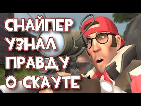 Видео: История как Снайпер узнал правду о Скауте