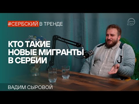 Видео: Кто такие новые мигранты в Сербии и что о них думают сербские исследователи