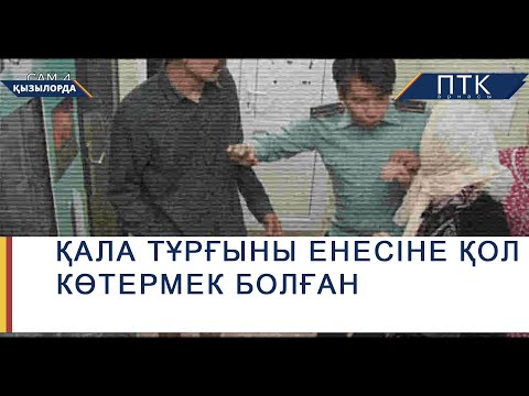 Видео: Қала тұрғыны енесіне қол көтермек болған