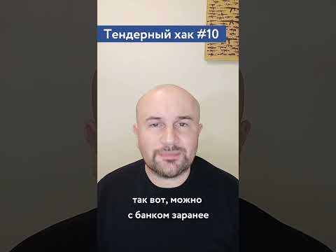 Видео: Обеспечение исполнения контракта (рекомендация) / #10 Тендерный совет