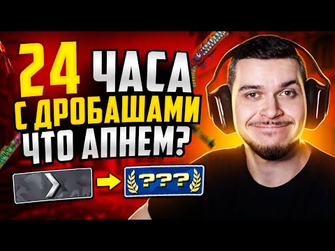 Видео: КАКОЕ ЗВАНИЕ МЫ АПНЕМ ЗА 24 ЧАСА С ДРОБАШАМИ В CS:GO?