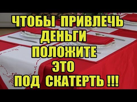 Видео: Что нужно положить под скатерть, чтобы привлечь деньги!