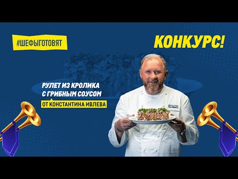 Видео: Рулет из кролика от Константина Ивлева и праздничный конкурс!