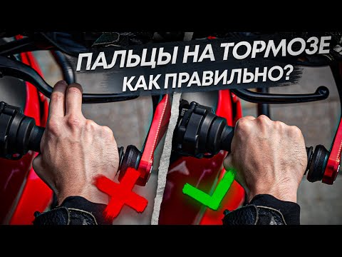 Видео: Пальцы на тормозе. Как правильно?