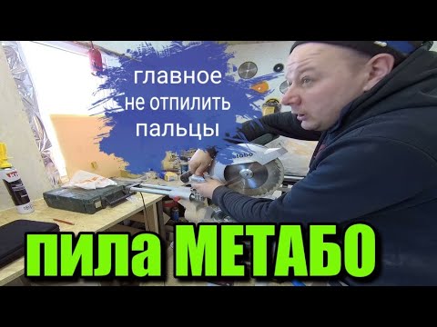 Видео: ПИЛА metabo kgs 254/ она не для столярки