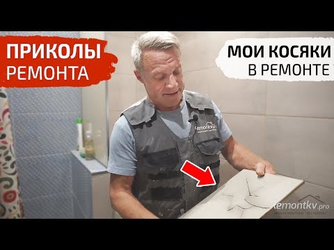 Видео: Приколы ремонта. Испортил плитку заказчика. Разбор моих "косяков"