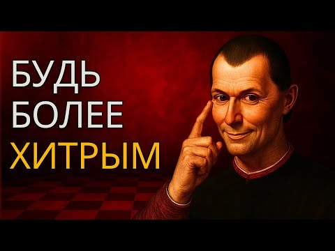 Видео: Как Стать ОПАСНО Умным – Макиавелли Учит Тебя