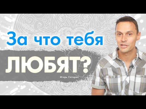 Видео: ПОЧЕМУ НЕ ЛЮБЯТ? БЕСКОРЫСТНАЯ ЛЮБОВЬ ПО РАСЧЁТУ