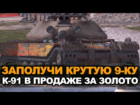 Видео: Крутой прем Девятого уровня - К-91 за золото | Tanks Blitz