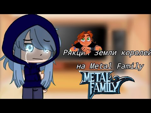 Видео: Реакция Земли королей на Metal Family (Чит Оп!)