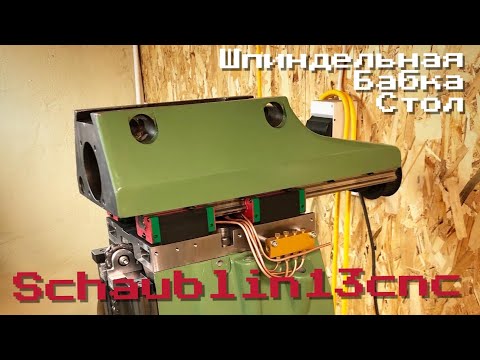 Видео: Schaublin13CNC Шпиндельная бабка. Стол.